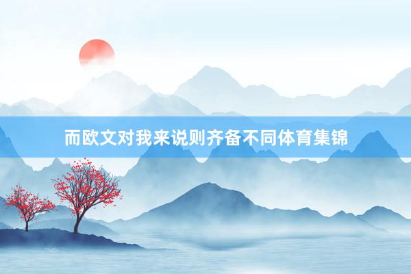 而欧文对我来说则齐备不同体育集锦