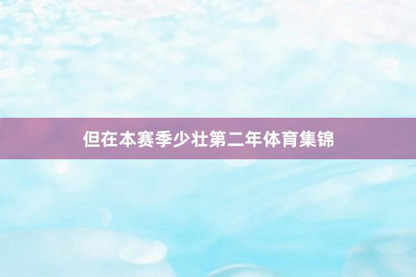 但在本赛季少壮第二年体育集锦