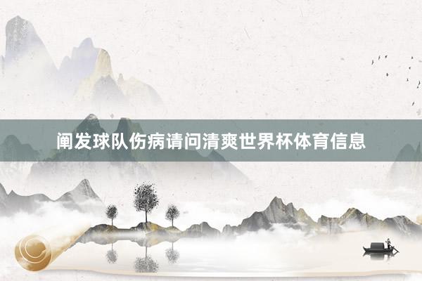 阐发球队伤病请问清爽世界杯体育信息