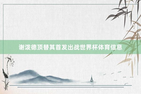 谢泼德顶替其首发出战世界杯体育信息