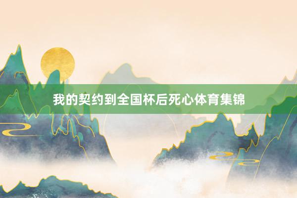 我的契约到全国杯后死心体育集锦