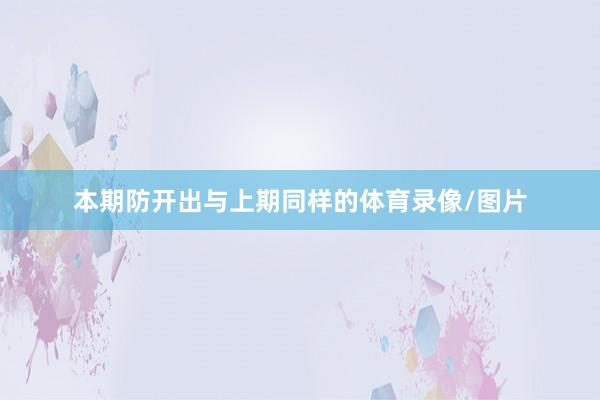 本期防开出与上期同样的体育录像/图片