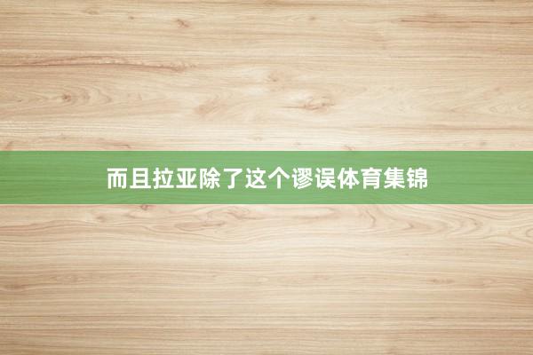 而且拉亚除了这个谬误体育集锦