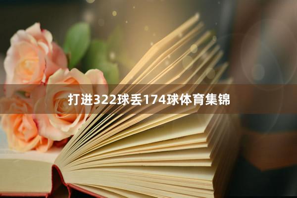 打进322球丢174球体育集锦