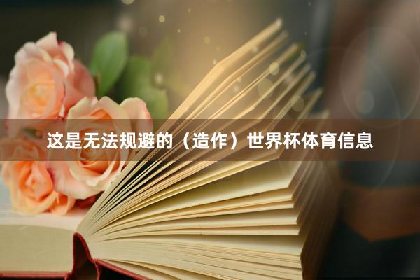 这是无法规避的（造作）世界杯体育信息