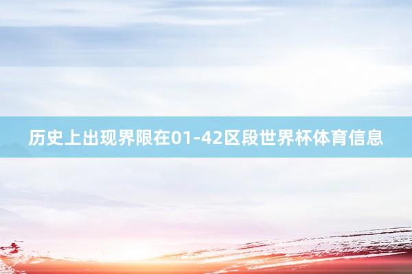 历史上出现界限在01-42区段世界杯体育信息