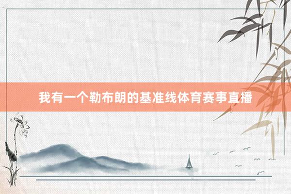 我有一个勒布朗的基准线体育赛事直播