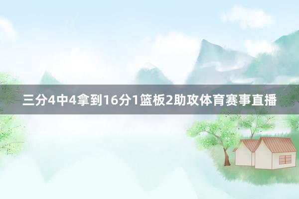 三分4中4拿到16分1篮板2助攻体育赛事直播