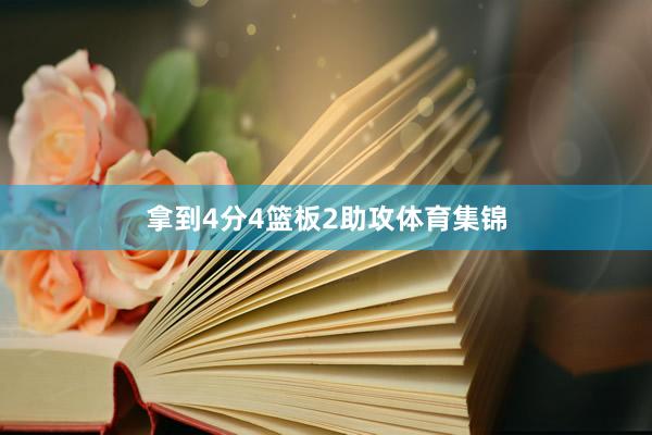 拿到4分4篮板2助攻体育集锦