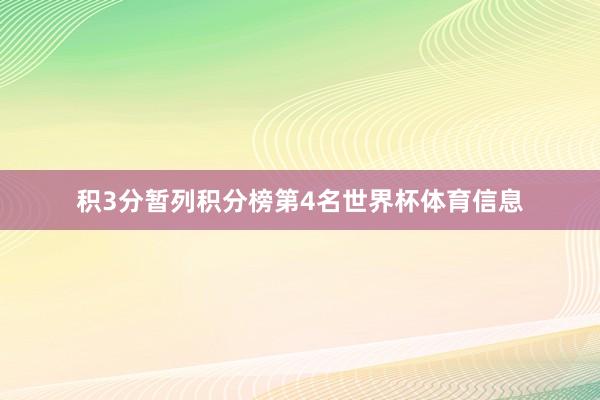 积3分暂列积分榜第4名世界杯体育信息