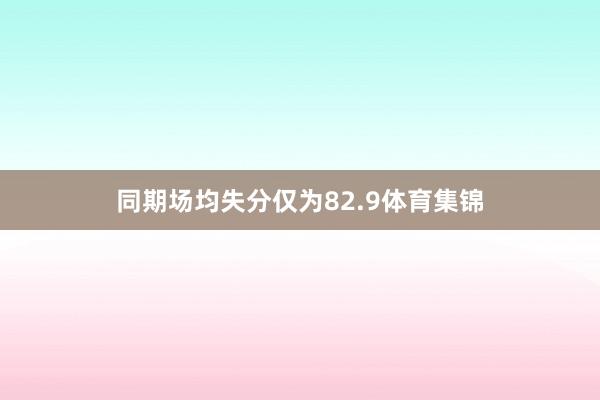 同期场均失分仅为82.9体育集锦