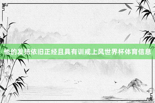 他的发扬依旧正经且具有训戒上风世界杯体育信息