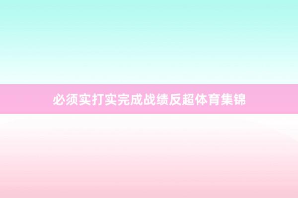 必须实打实完成战绩反超体育集锦