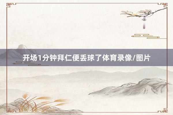 开场1分钟拜仁便丢球了体育录像/图片