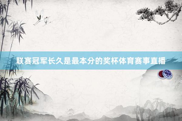 联赛冠军长久是最本分的奖杯体育赛事直播