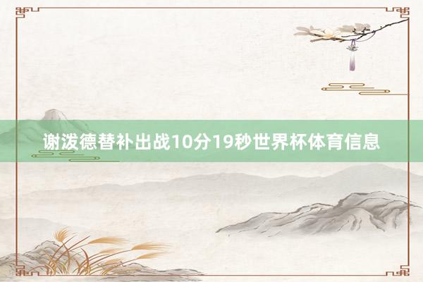 谢泼德替补出战10分19秒世界杯体育信息