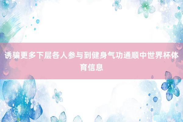 诱骗更多下层各人参与到健身气功通顺中世界杯体育信息