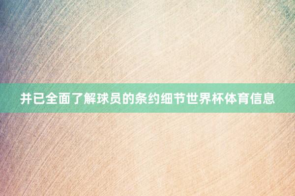 并已全面了解球员的条约细节世界杯体育信息