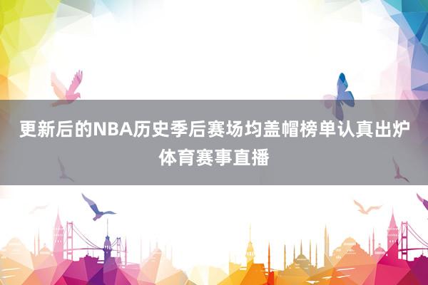 更新后的NBA历史季后赛场均盖帽榜单认真出炉体育赛事直播