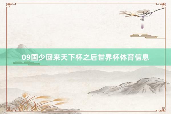 09国少回来天下杯之后世界杯体育信息