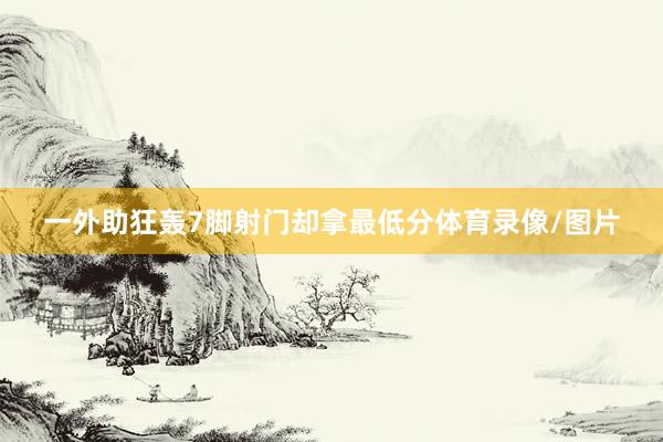 一外助狂轰7脚射门却拿最低分体育录像/图片