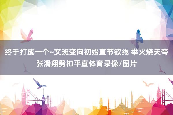 终于打成一个~文班变向初始直节欲线 举火烧天夸张滑翔劈扣平直体育录像/图片