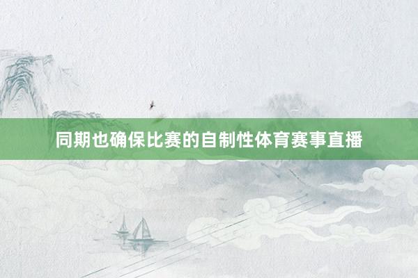 同期也确保比赛的自制性体育赛事直播