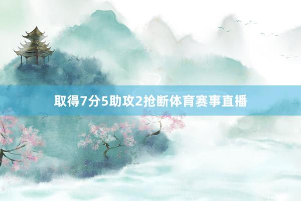 取得7分5助攻2抢断体育赛事直播