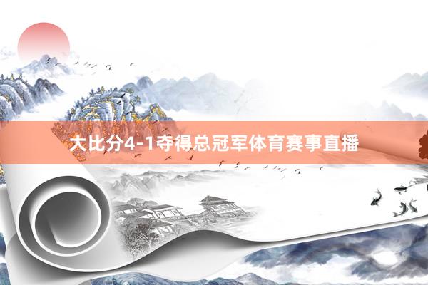 大比分4-1夺得总冠军体育赛事直播