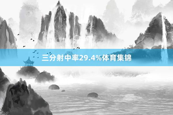 三分射中率29.4%体育集锦