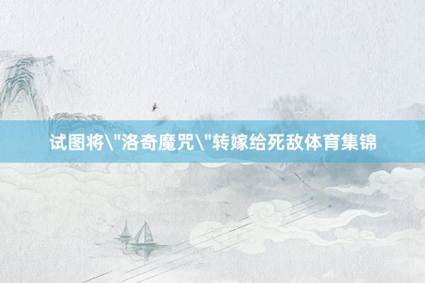 试图将