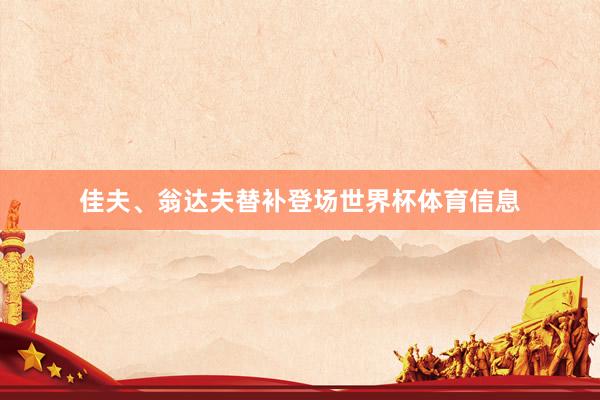 佳夫、翁达夫替补登场世界杯体育信息